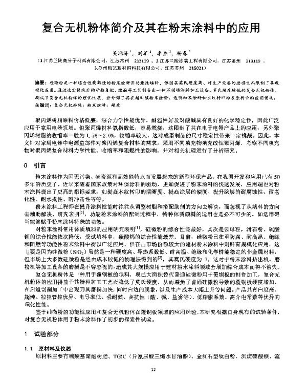 复合无机粉体简介及其在粉末涂料中的应用