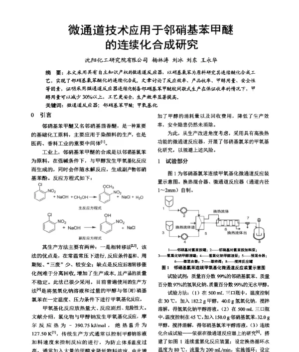 微通道技术应用于邻硝基苯甲醚的连续化合成研究