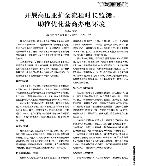 开展高压业扩全流程时长监测助推优化营商办电环境