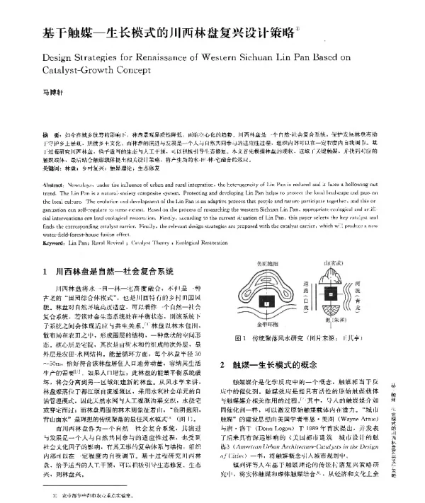 基于触媒-生长模式的川西林盘复兴设计策略