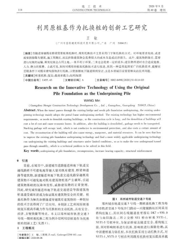 利用原桩基作为托换桩的创新工艺研究