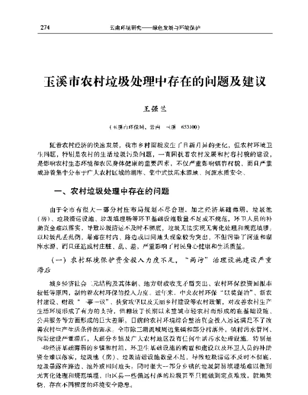 玉溪市农村垃圾处理中存在的问题及建议
