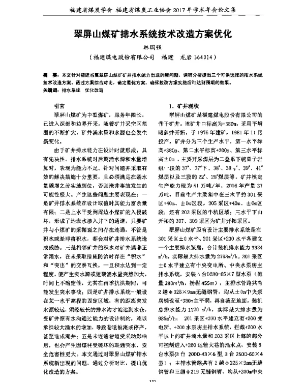 翠屏山煤矿排水系统技术改造方案优化