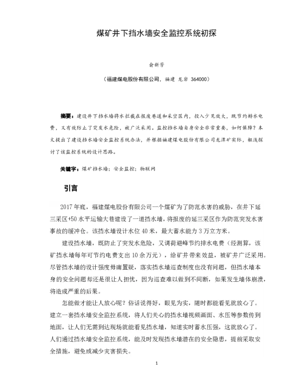 煤矿井下挡水墙安全监控系统初探
