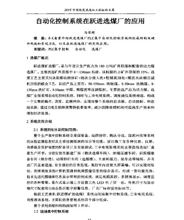 自动化控制系统在跃进选煤厂的应用