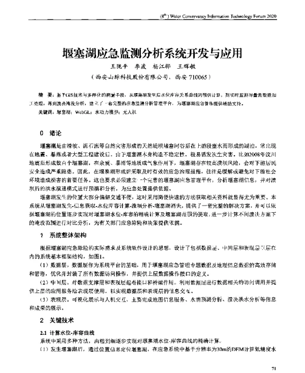 堰塞湖应急监测分析系统开发与应用