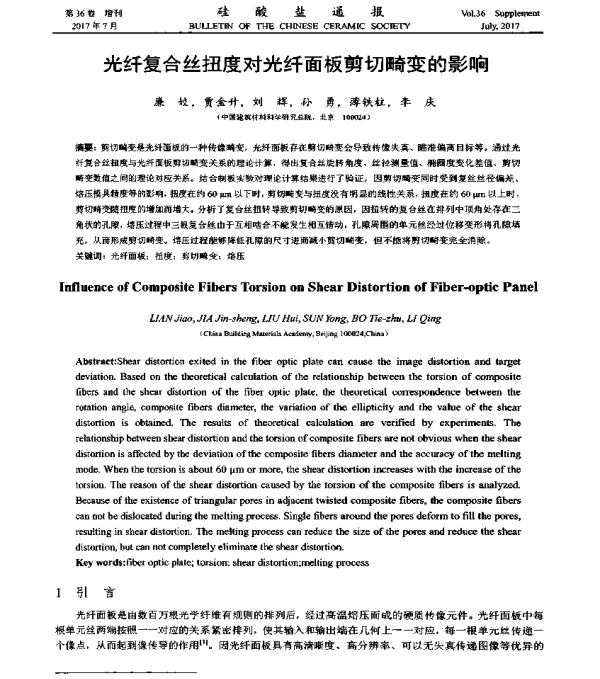光纤复合丝扭度对光纤面板剪切畸变的影响