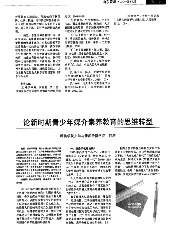 论新时期青少年媒介素养教育的思维转型