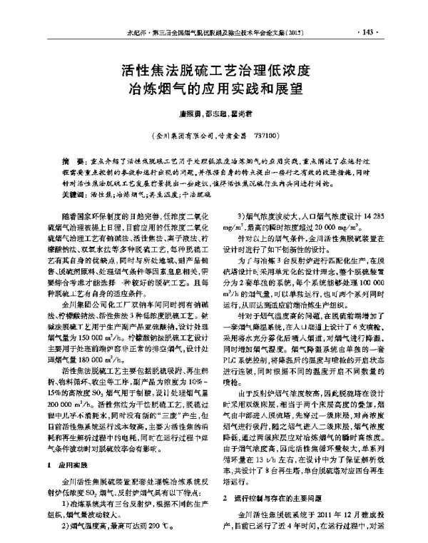 活性焦法脱硫工艺治理低浓度冶炼烟气的应用实践和展望