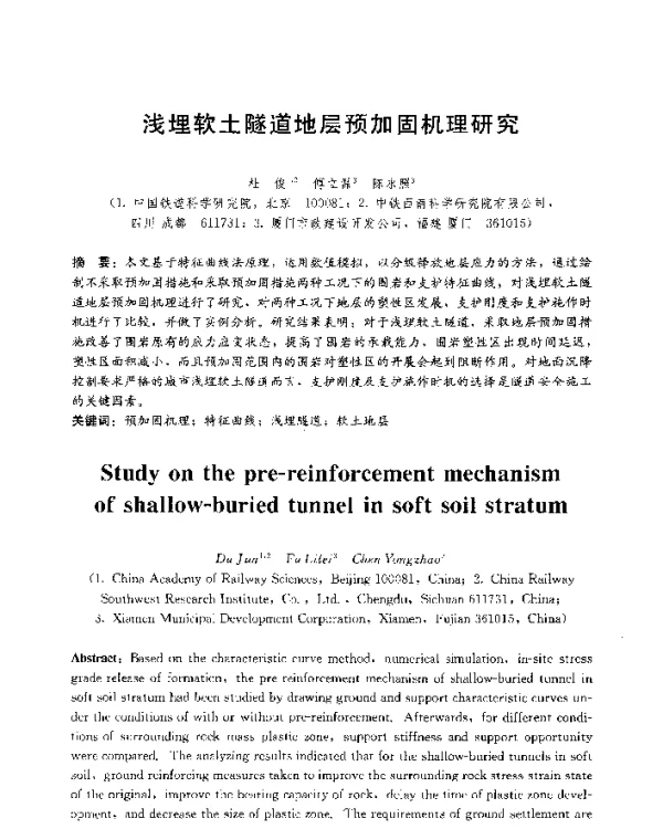 浅埋软土隧道地层预加固机理研究