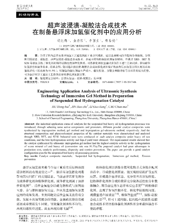 超声波浸渍-凝胶法合成技术在制备悬浮床加氢催化剂中的应用分析