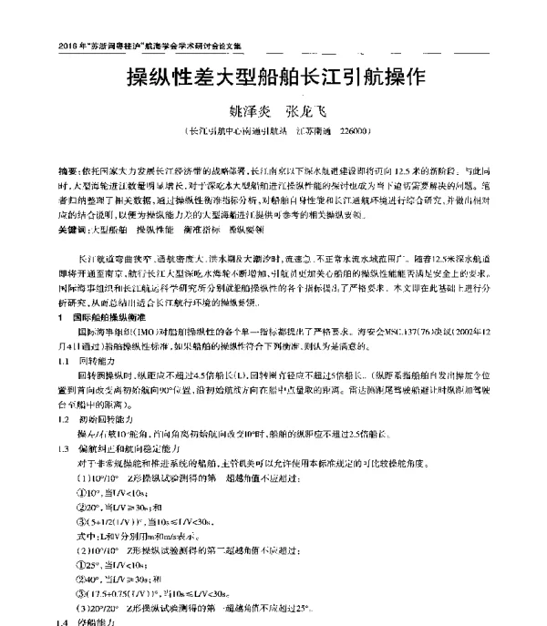 操纵性差大型船舶长江引航操作