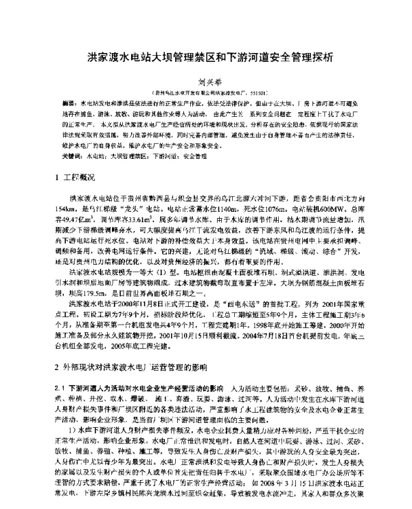 洪家渡水电站大坝管理禁区和下游河道安全管理探析