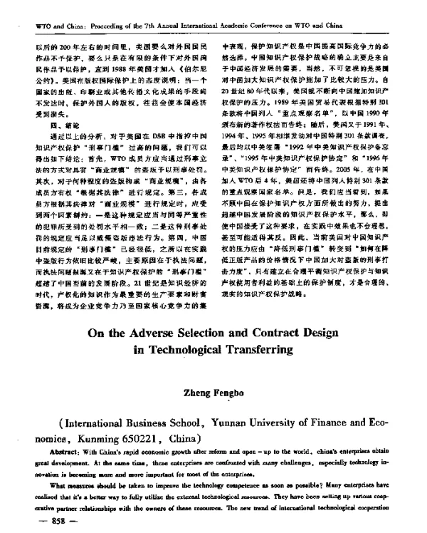 技术转移中的逆向选择与契约设计