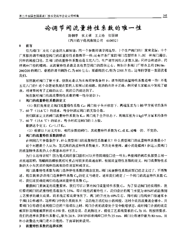 论调节阀流量特性系数的唯一性