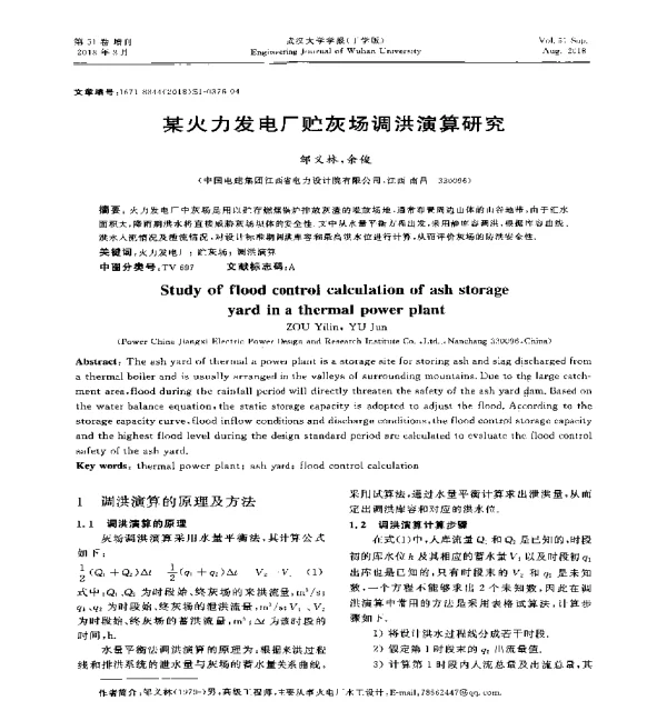 某火力发电厂贮灰场调洪演算研究