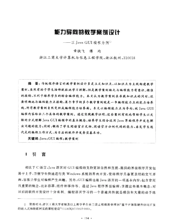 能力导向的教学案例设计--以JavaGUI编程为例