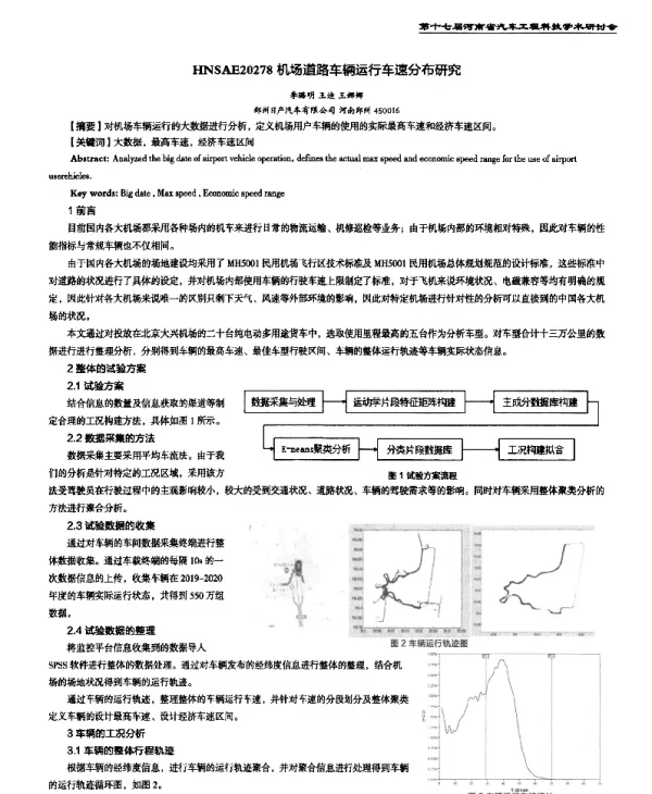 机场道路车辆运行车速分布研究