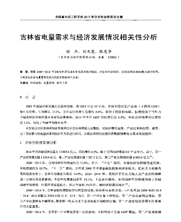 吉林省电量需求与经济发展情况相关性分析