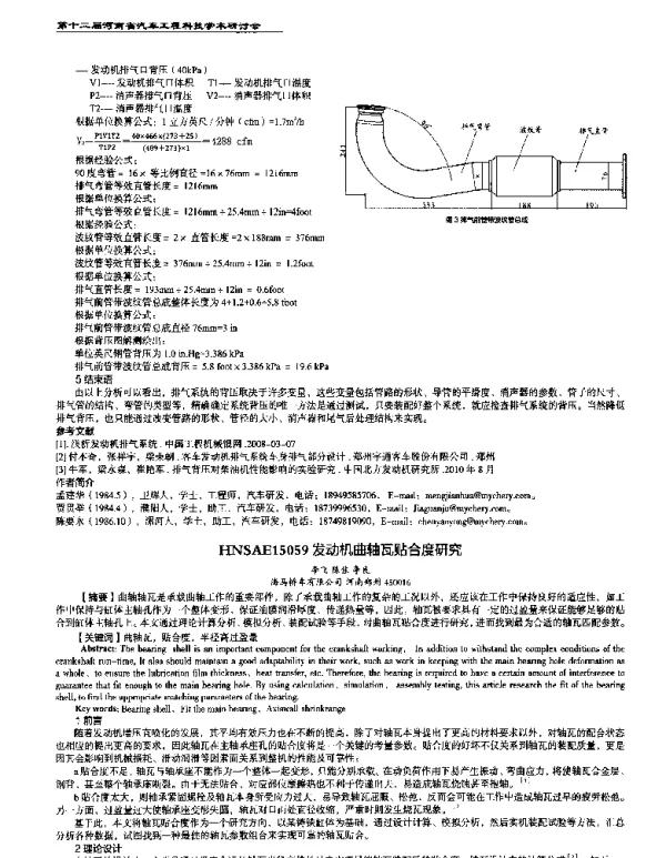 发动机曲轴瓦贴合度研究