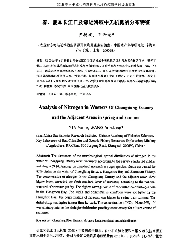 春、夏季长江口及邻近海域中无机氮的分布特征
