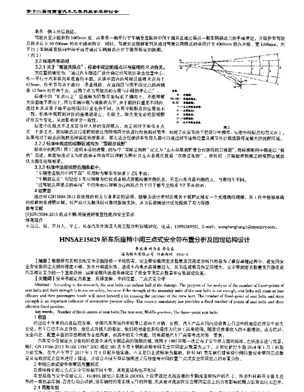 轿车后座椅中间三点式安全带布置分析及固定结构设计