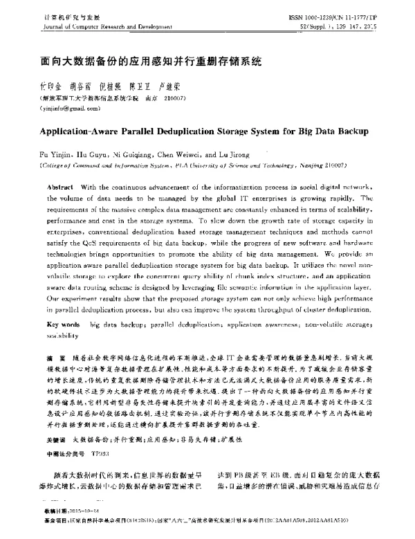 面向大数据备份的应用感知并行重删存储系统