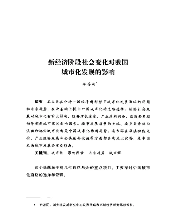 新经济阶段社会变化对我国城市化发展的影响