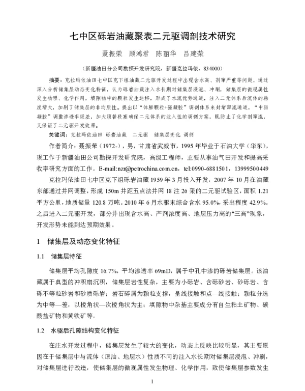 七中区砾岩油藏聚表二元驱调剖技术研究