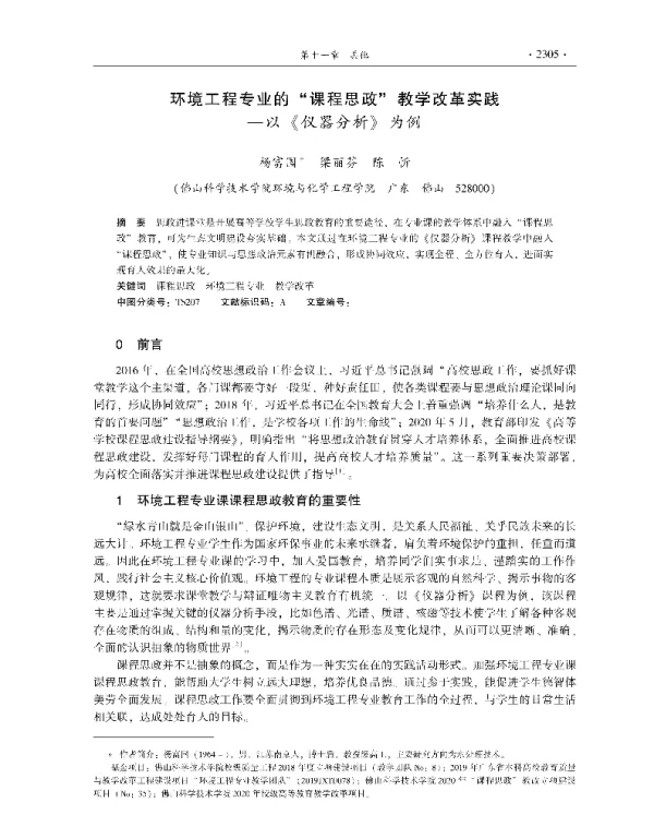 环境工程专业的课程思政教学改革实践—以《仪器分析》为例