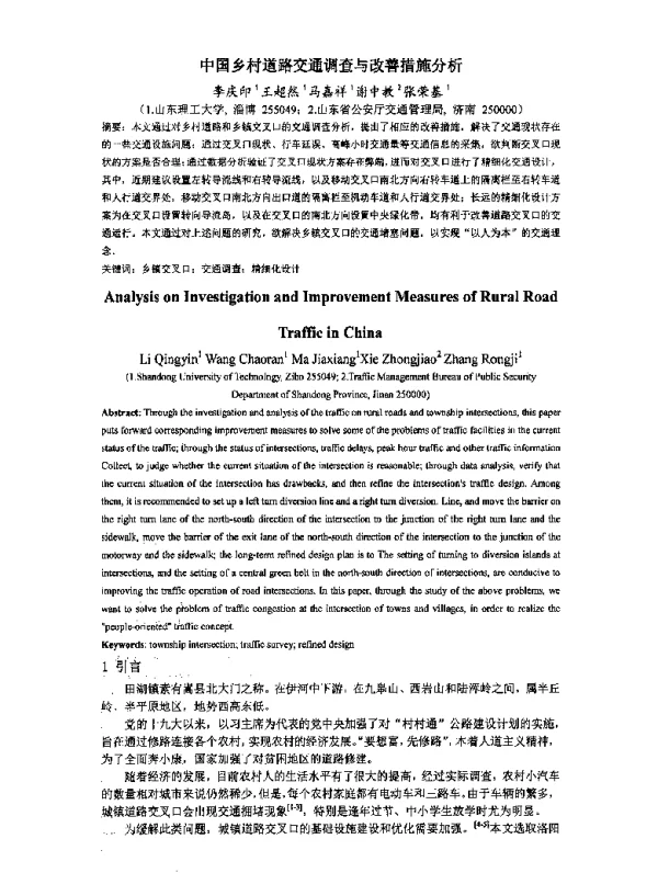 中国乡村道路交通调查与改善措施分析