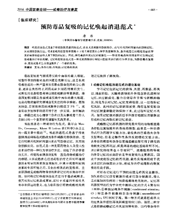 预防毒品复吸的记忆唤起消退范式