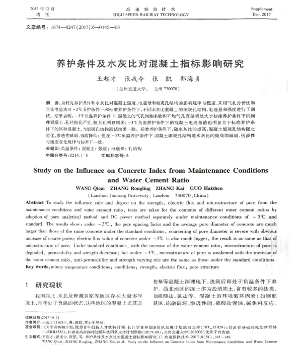 养护条件及水灰比对混凝土指标影响研究