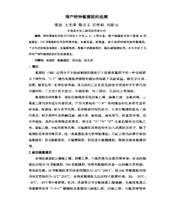 国产特种氟橡胶的进展