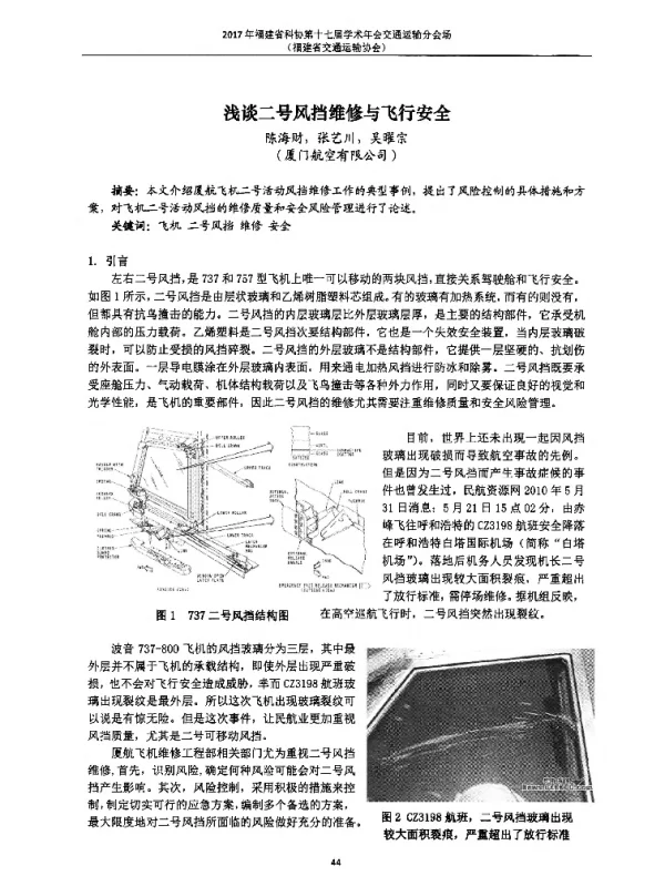 浅谈二号风挡维修与飞行安全