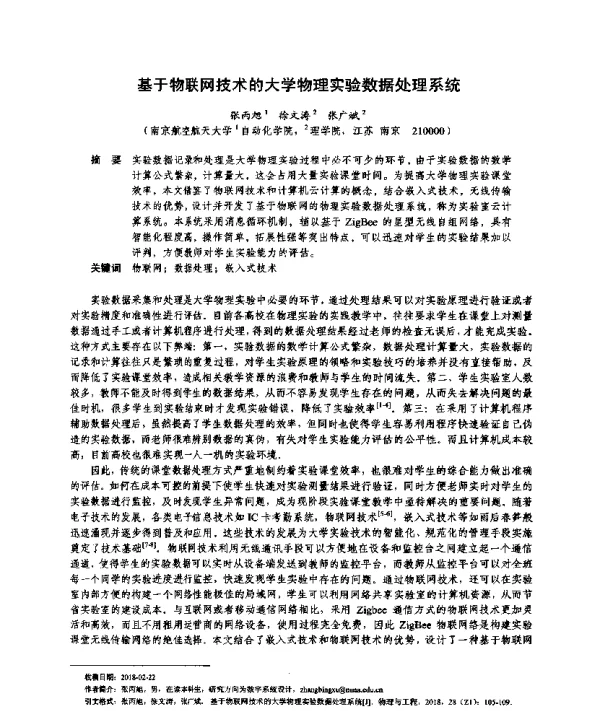 基于物联网技术的大学物理实验数据处理系统