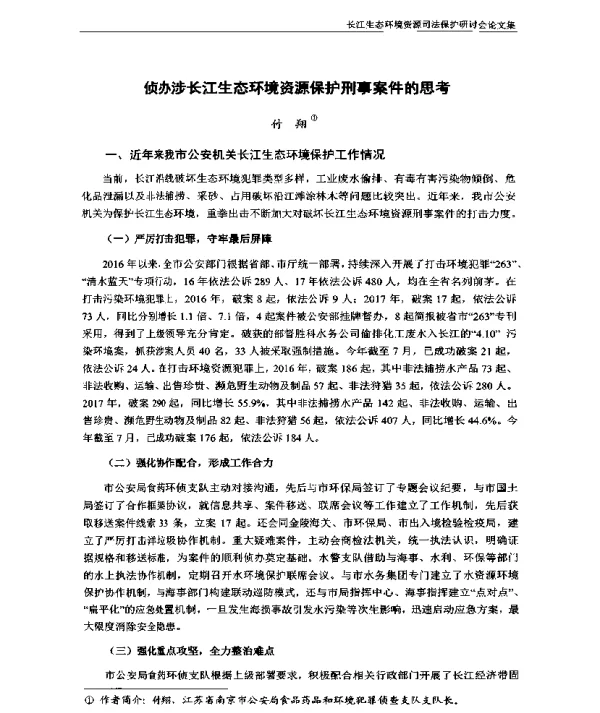侦办涉长江生态环境资源保护刑事案件的思考