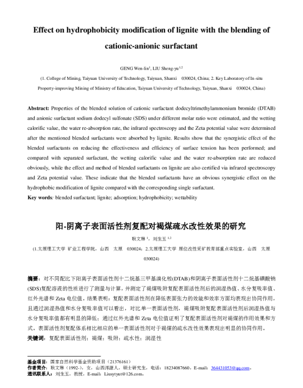 阳-阴离子表面活性剂复配对褐煤疏水改性效果的研究