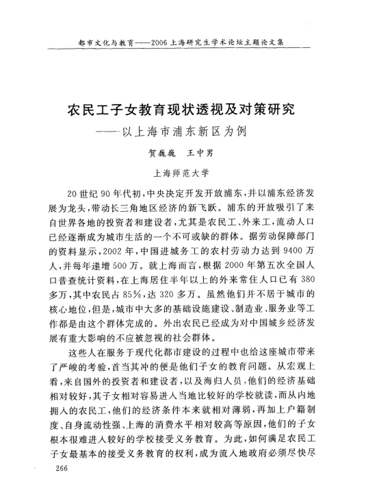 农民工子女教育现状透视及对策研究——以上海市浦东新区为例