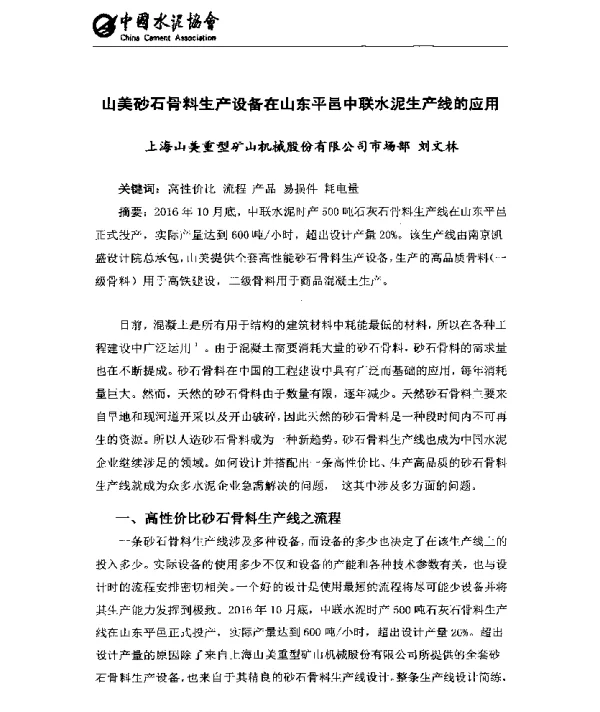 山美砂石骨料生产设备在山东平邑中联水泥生产线的应用