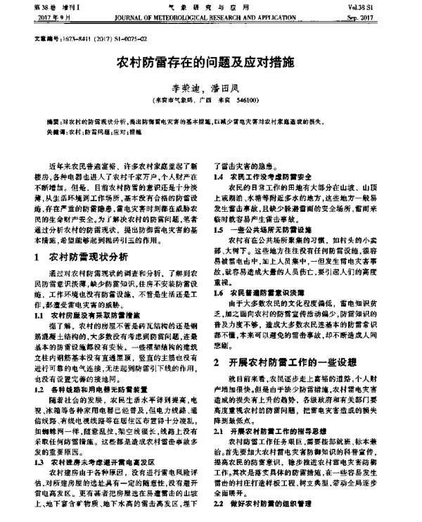 农村防雷存在的问题及应对措施