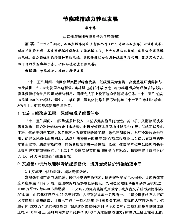 节能减排助力转型发展