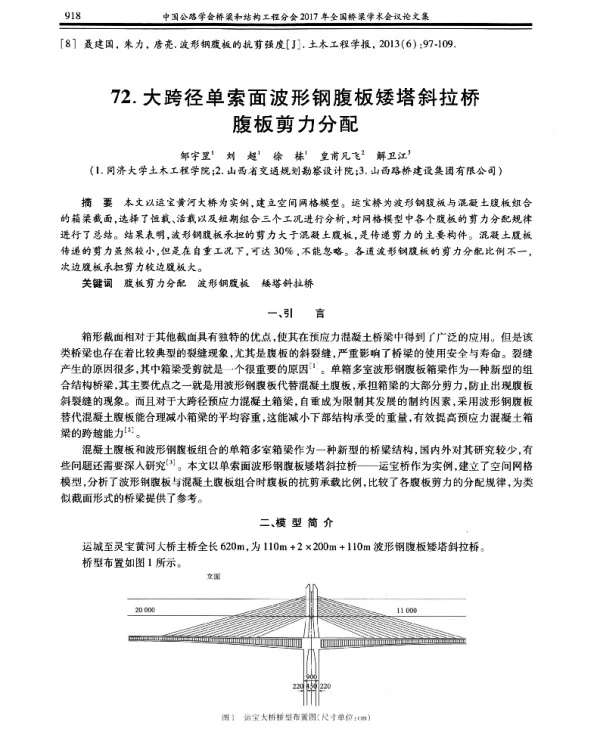 大跨径单索面波形钢腹板矮塔斜拉桥腹板剪力分配