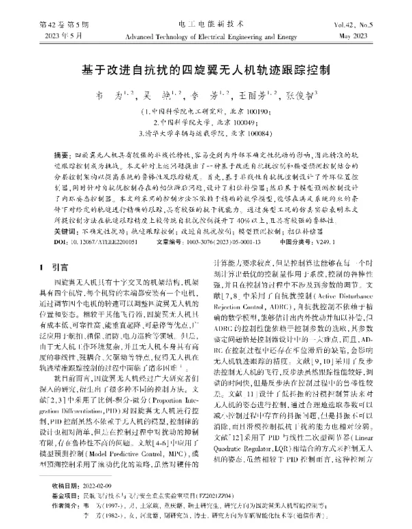 基于改进自抗扰的四旋翼无人机轨迹跟踪控制