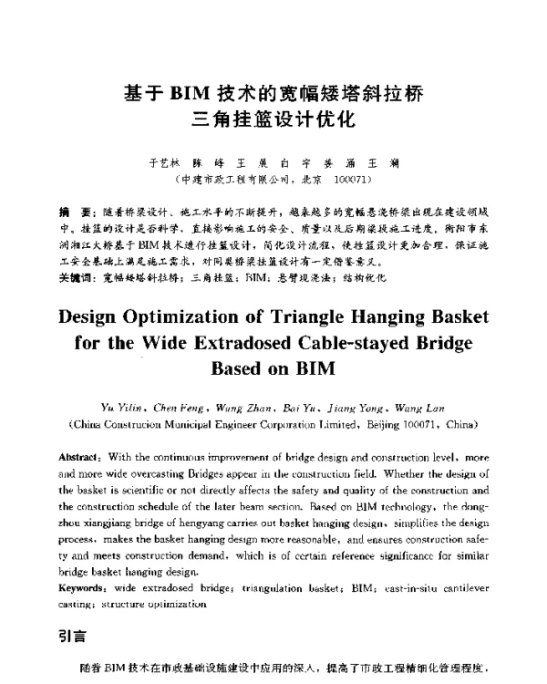 基于BIM技术的宽幅矮塔斜拉桥三角挂篮设计优化