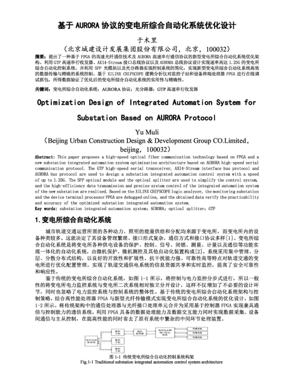 基于AURORA协议的变电所综合自动化系统优化设计
