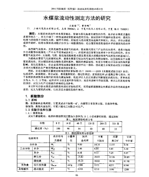 水煤浆流动性测定方法的研究
