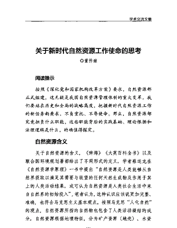 关于新时代自然资源工作使命的思考