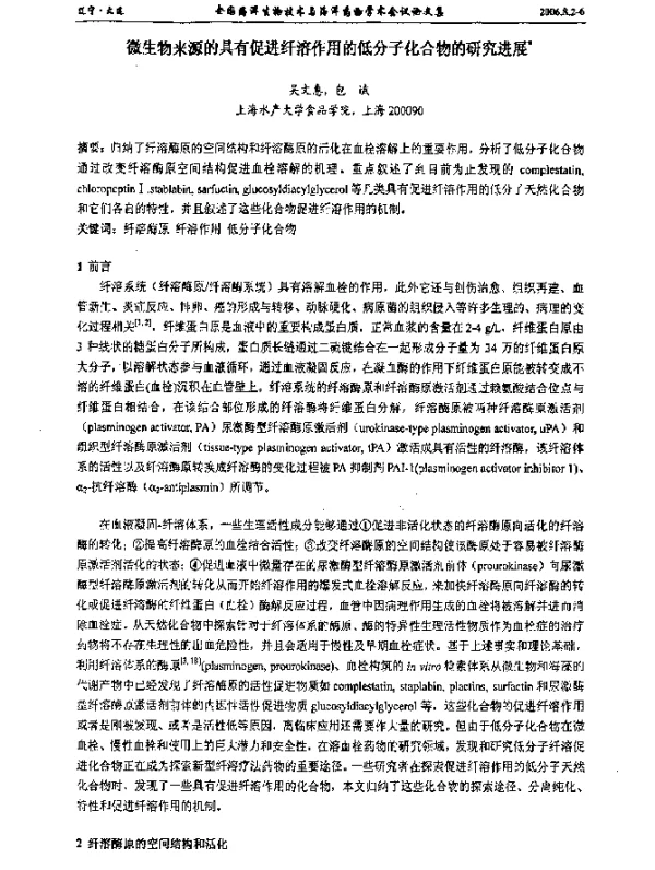 微生物来源的具有促进纤溶作用的低分子化合物的研究进展