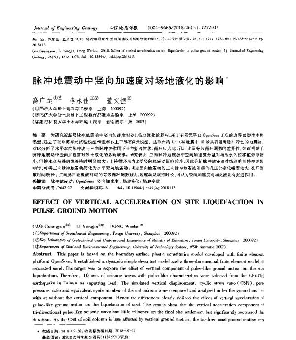 脉冲地震动中竖向加速度对场地液化的影响